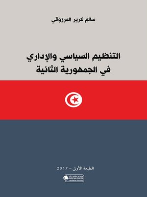 cover image of التنظيم السياسي والإداري في الجمهورية الثانية